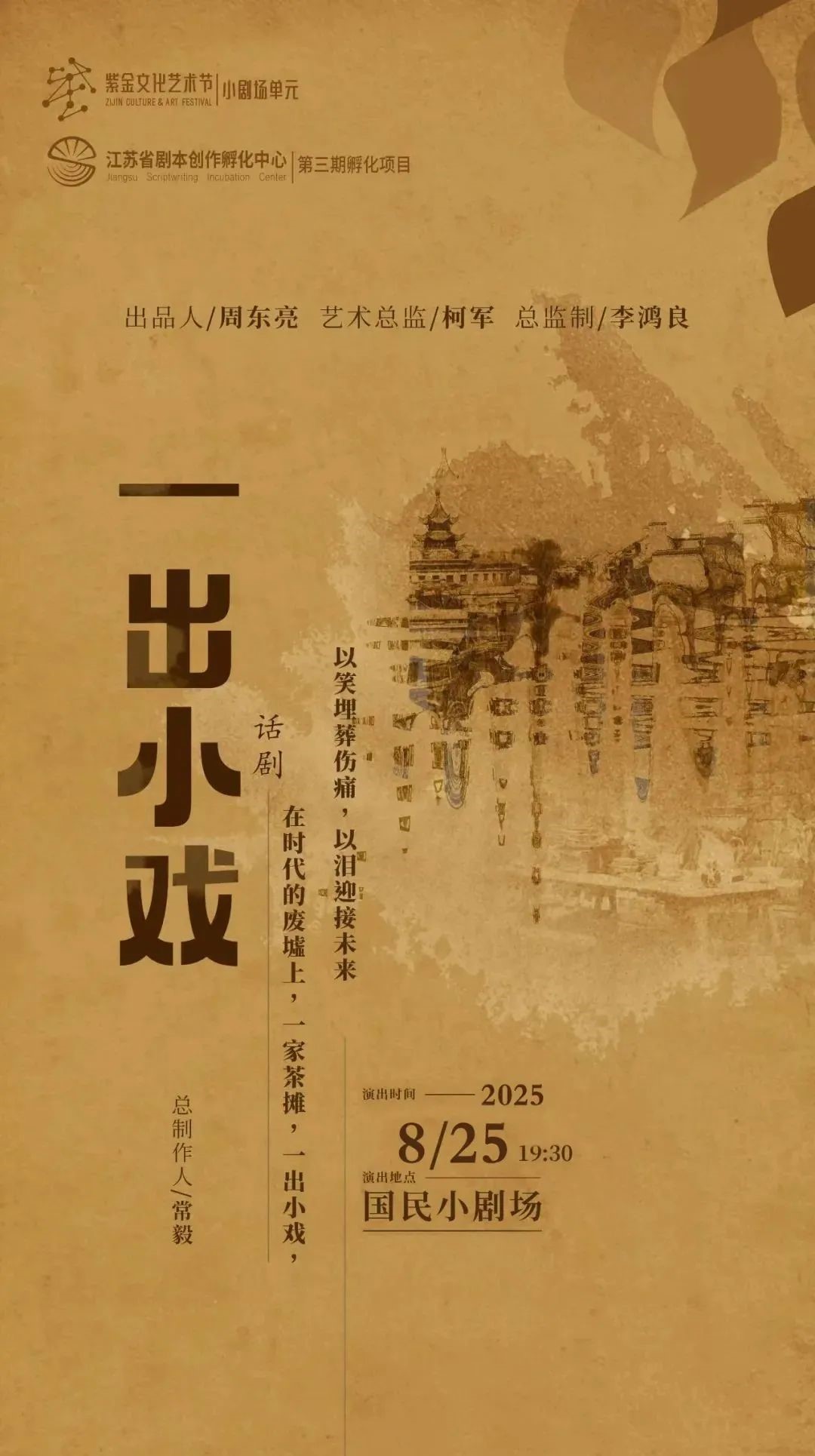 【演出预告】话剧《一出小戏》8月22日14:00准时开抢