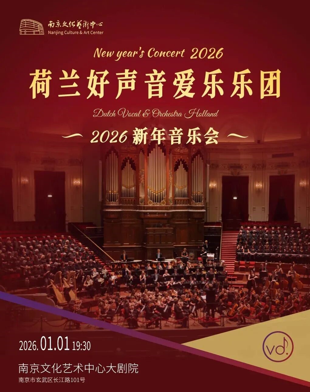 【演出预告】《荷兰好声音爱乐乐团2026新年音乐会》12月30日14:00准时开抢