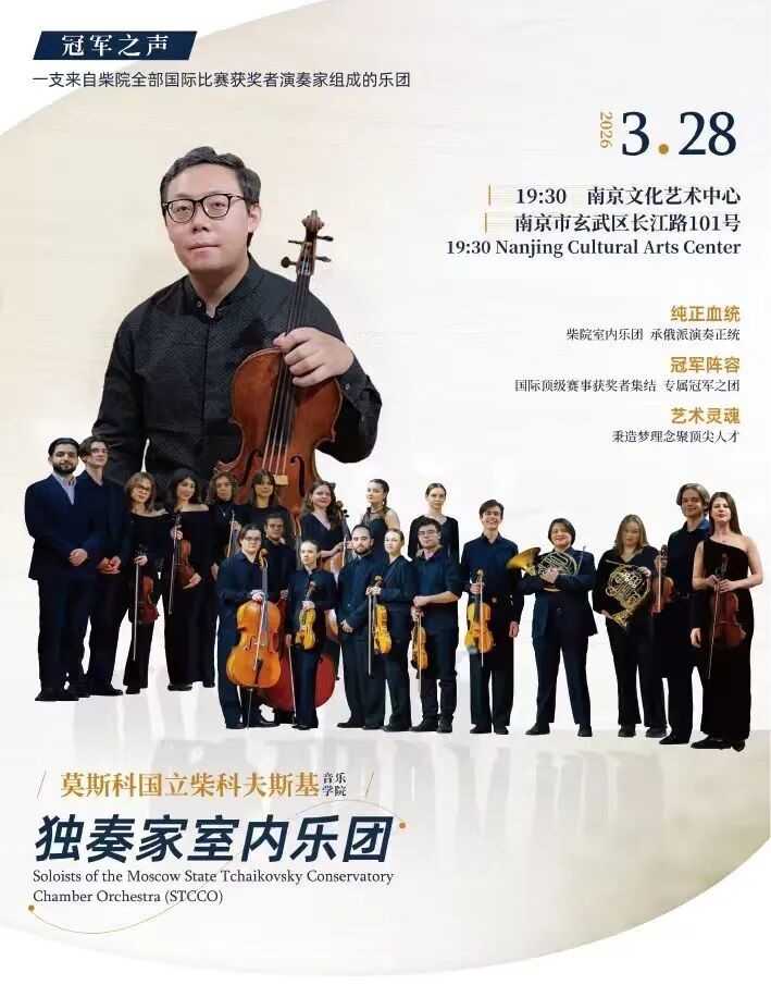 【演出预告】莫斯科国立柴科夫斯基音乐学院独奏家室内乐团音乐会 3月26日14点准时开抢