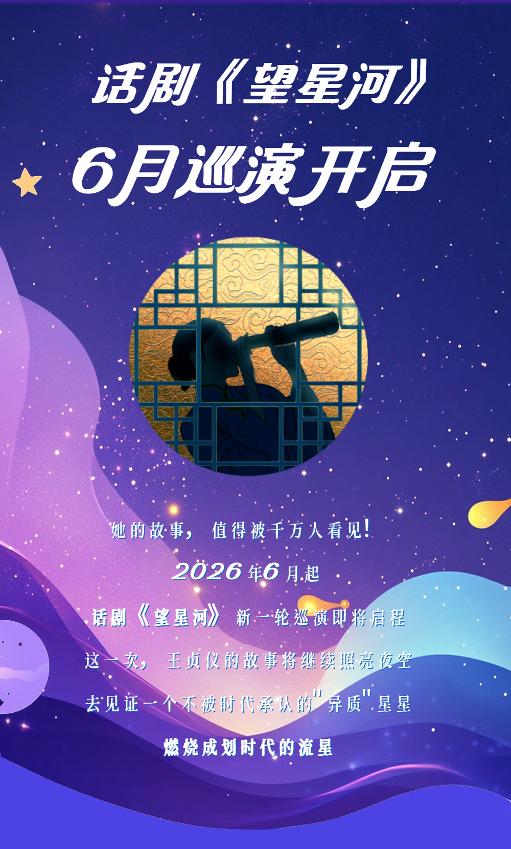 【演出预告】话剧《望星河》6月9日14点准时开抢
