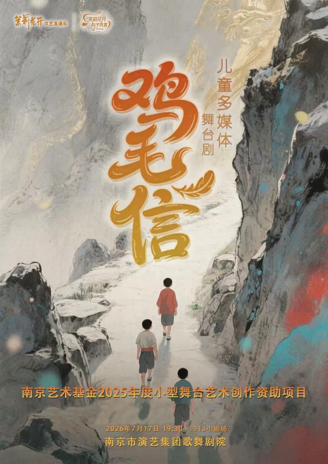【茉莉花开 演出预告】儿童剧《鸡毛信》7月16日14:00正式开抢