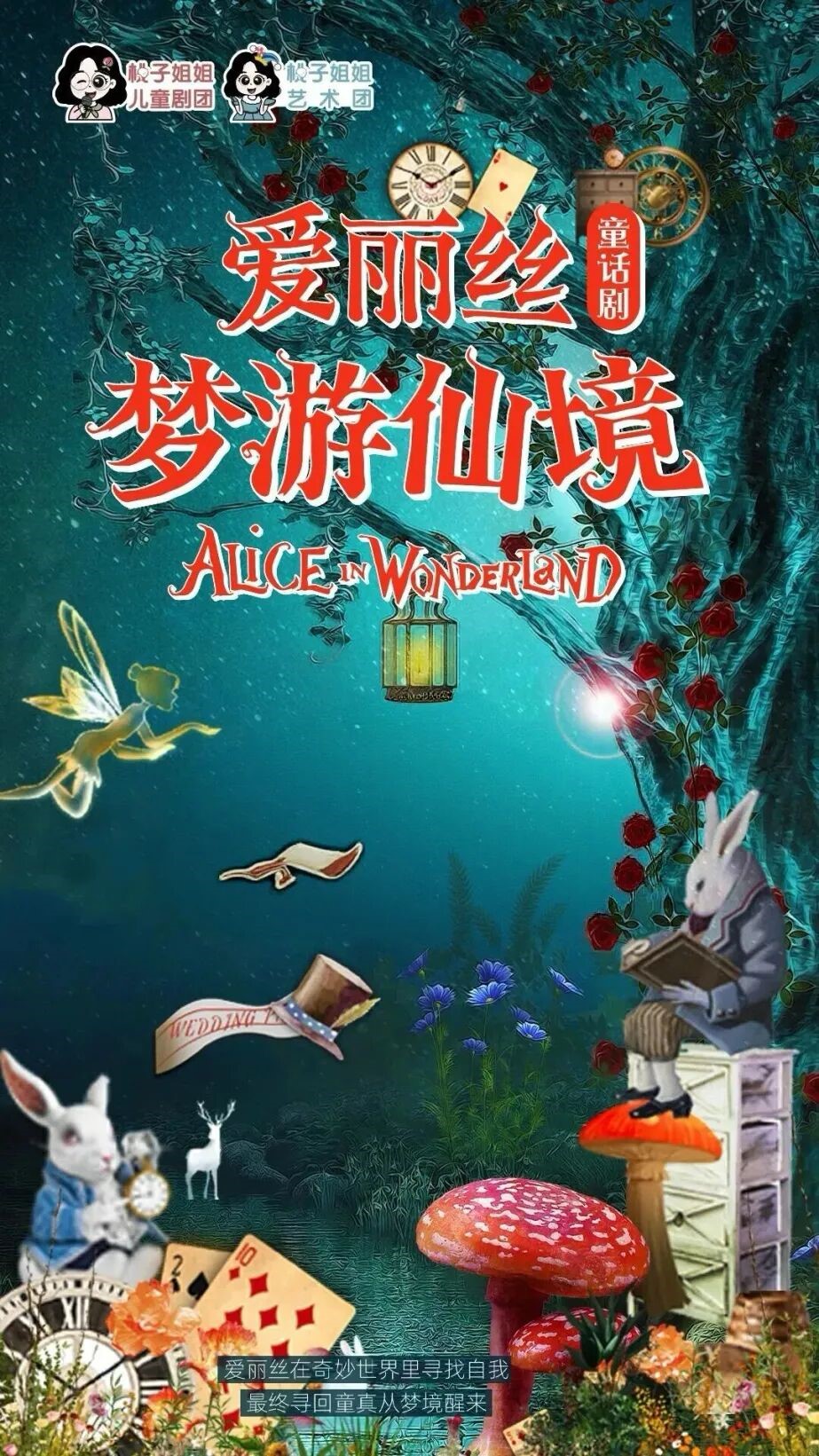 【演出预告】沉浸式童话剧《爱丽丝梦游仙境》8月18日14:00正式开抢